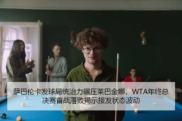 sa-ba-lun-ka-fa-qiu-ju-tong-zhi-li-nian-ya-lai-ba-jin-na-nian-zhong-zong-jue-sai-shou-zhan-luo-bai-jie-shi-jie-fa-2-809.jpg